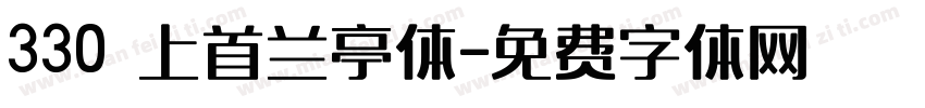 330 上首兰亭体字体转换